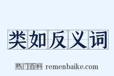 类如反义词是什么意思的图片